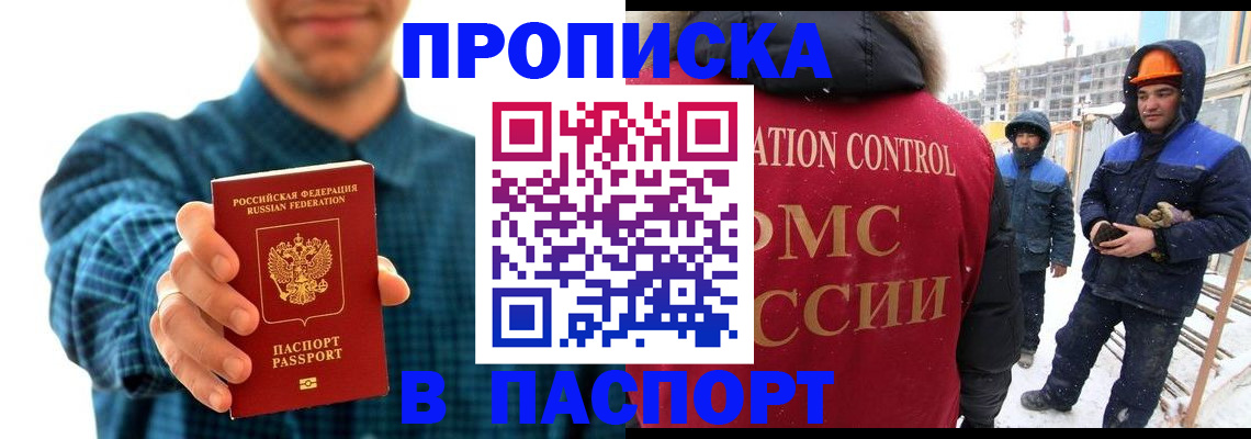 прописка в Орске