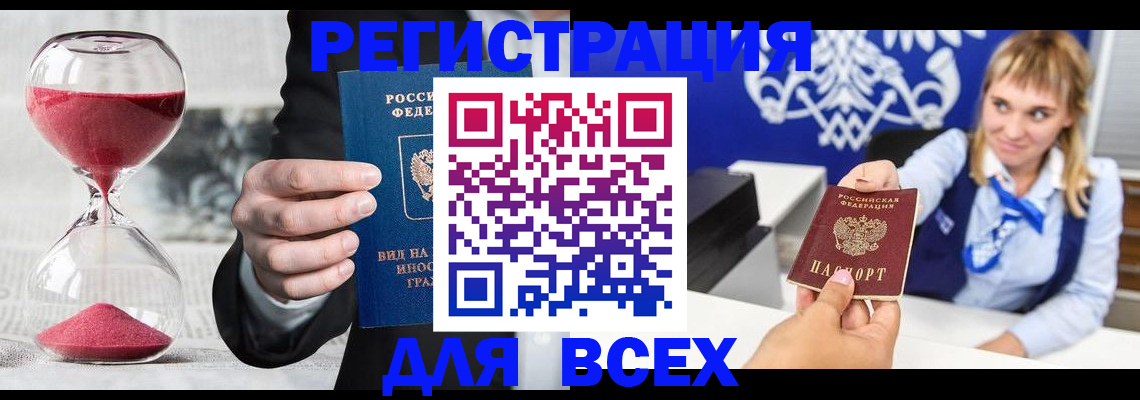 прописка штамп в Орске